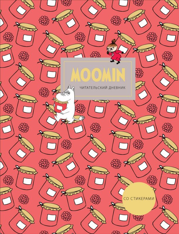 Дневник читательский 32л. "Муми-Тролли. Варенье" со стикерами, на скрепке