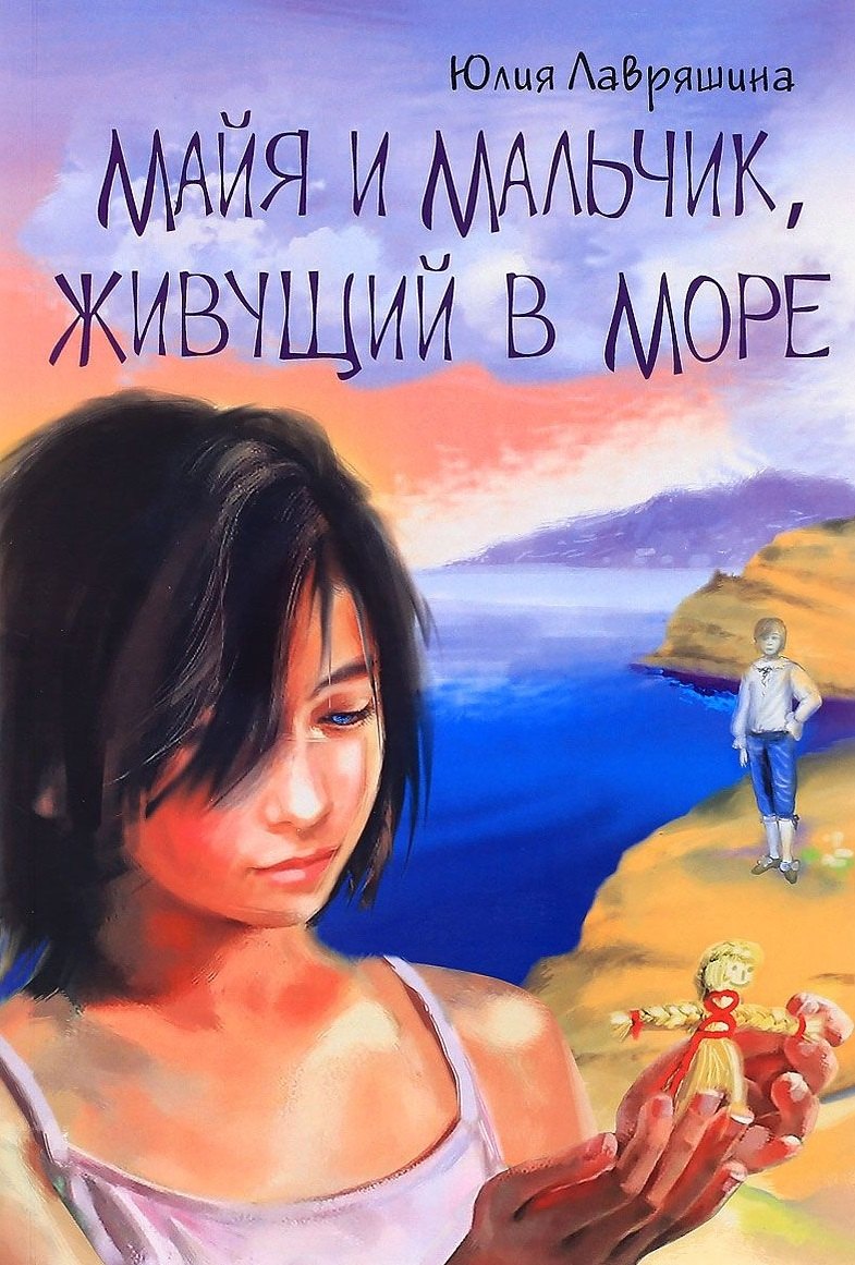 Майя и мальчик живущий в море (10+) (м) Лавряшина