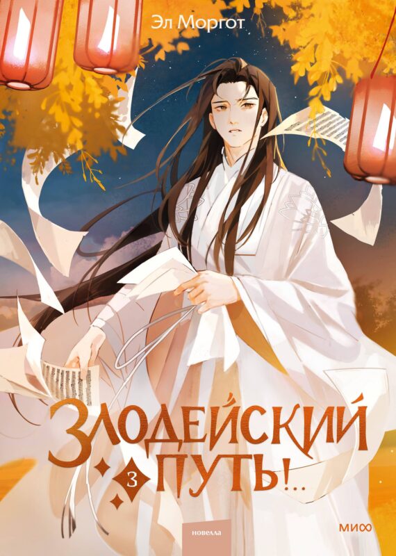 Злодейский путь!.. Том 3. Новелла