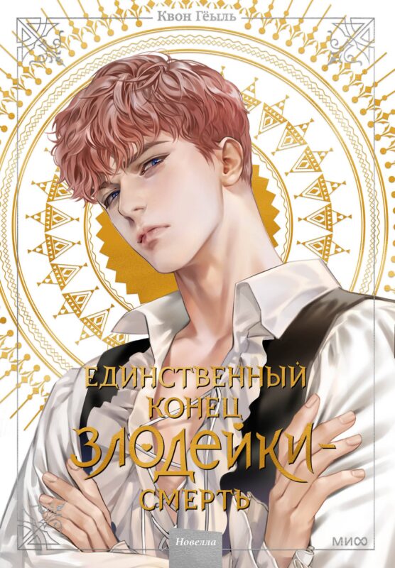 Единственный конец злодейки - смерть. Том 2 (Смерть - единственный конец для злодейки / Villains Are Destined to Die). Новелла