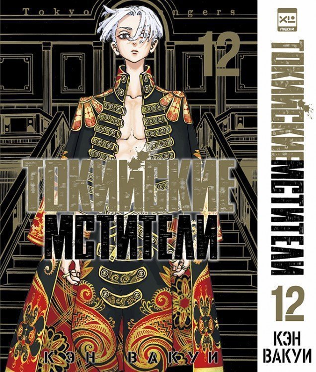 Токийские мстители. Том 12 (Tokyo Revengers). Манга