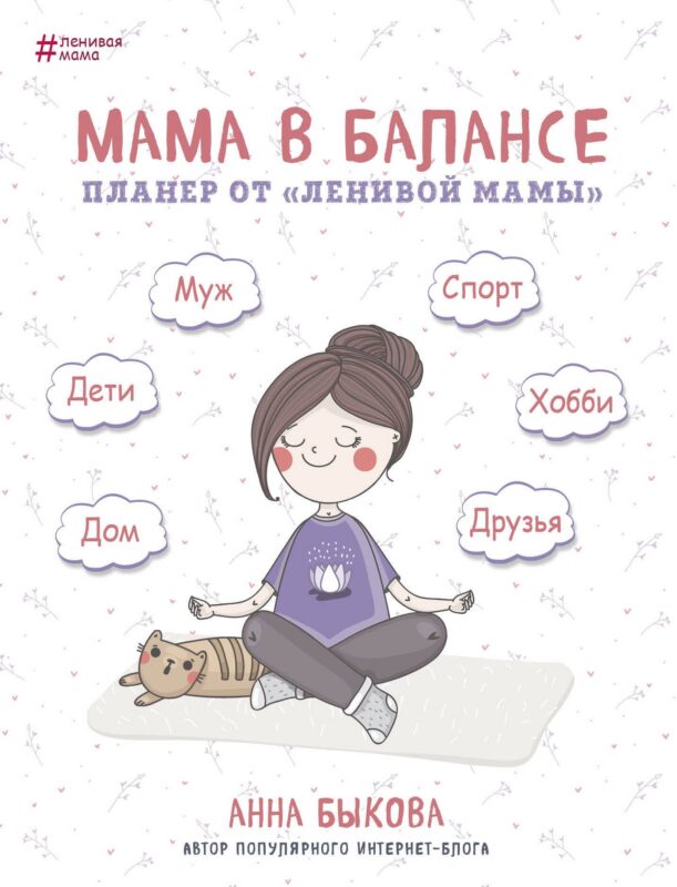 Планер от "ленивой мамы" Мама в балансе (Анна Быкова)