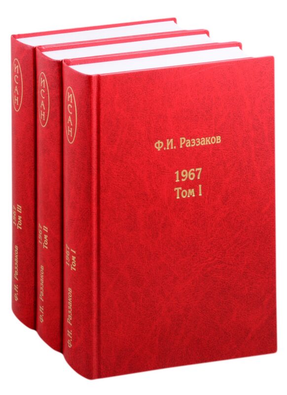 Жизнь замечательных времен: шестидесятые 1967 В 3-х книгах (комплект из 3 книг)