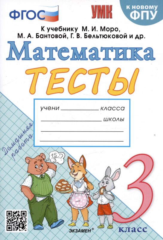 Тесты по математике. 3 класс. К учебнику М.И. Моро и др.