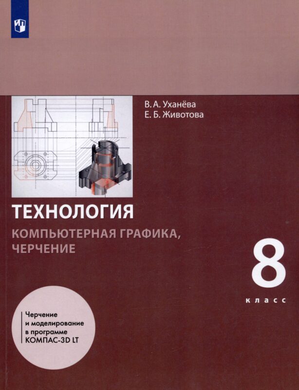 Технология. 8 класс. Компьютерная графика, черчение. Учебник