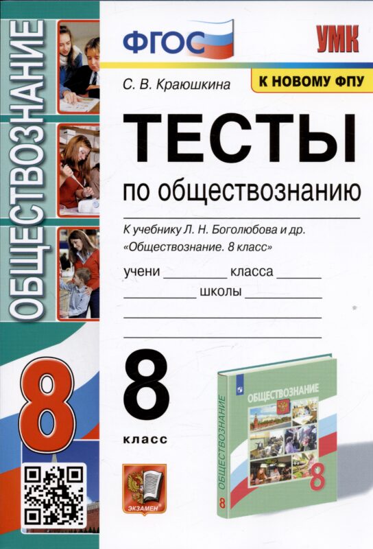 Тесты по обществознанию. 8 класс. К учебнику Л.Н. Боголюбова и др.