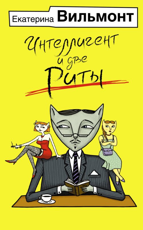 Интеллигент и две Риты