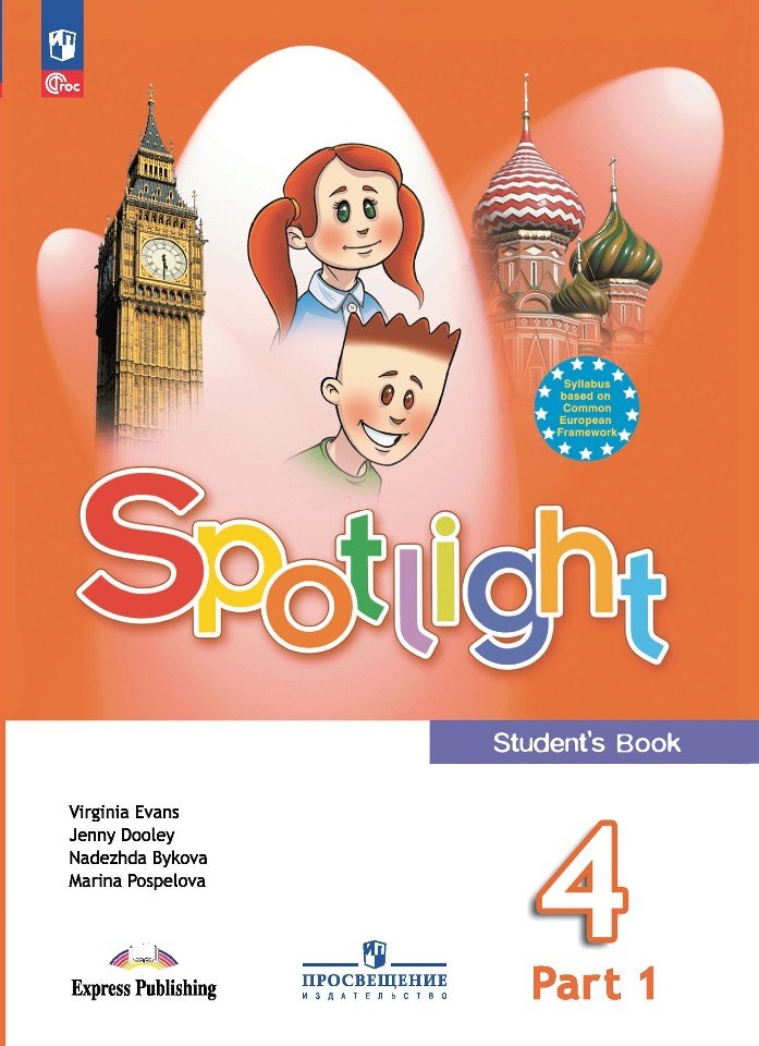 Spotlight. Английский язык. 4 класс. Учебник. В 2-х частях. Часть 1