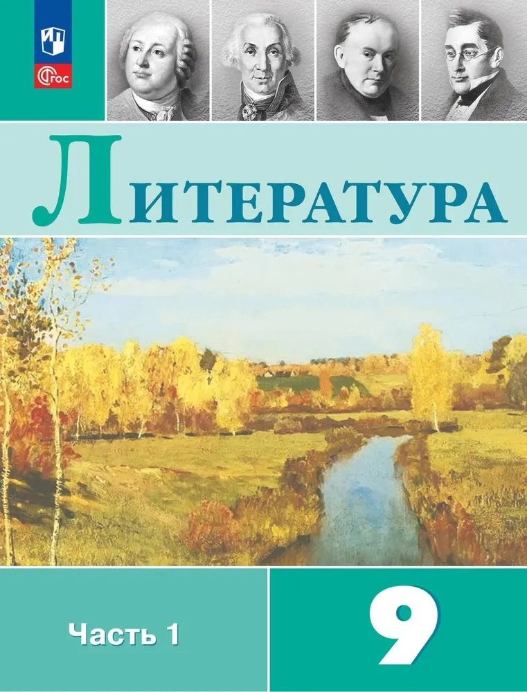 Литература. 9 класс. Учебник. В 2-х частях. Часть 1