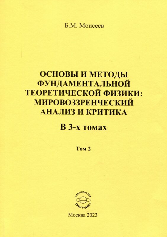 Основы и методы фундаментальной теоретической физики: мировоззренческий анализ и критика. Том 2