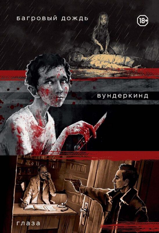 Три нуарных детектива: Багровый дождь. Вундеркинд. Глаза