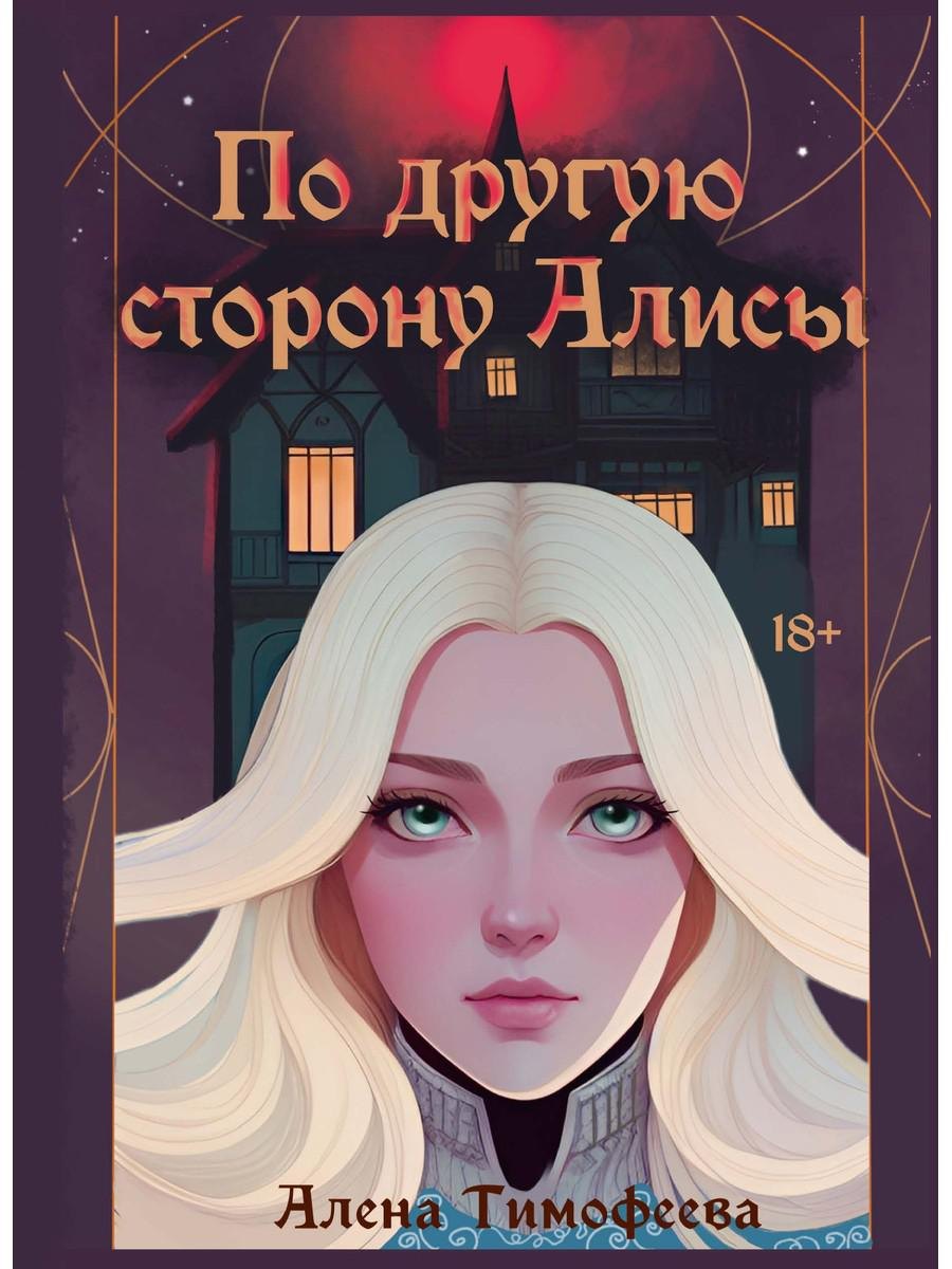 По другую сторону Алисы