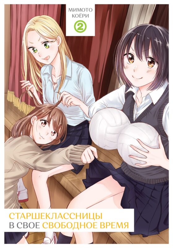 Старшеклассницы в своё свободное время. Том 2. Манга