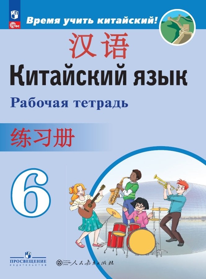 Китайский язык. Второй иностранный язык. Рабочая тетрадь. 6 класс