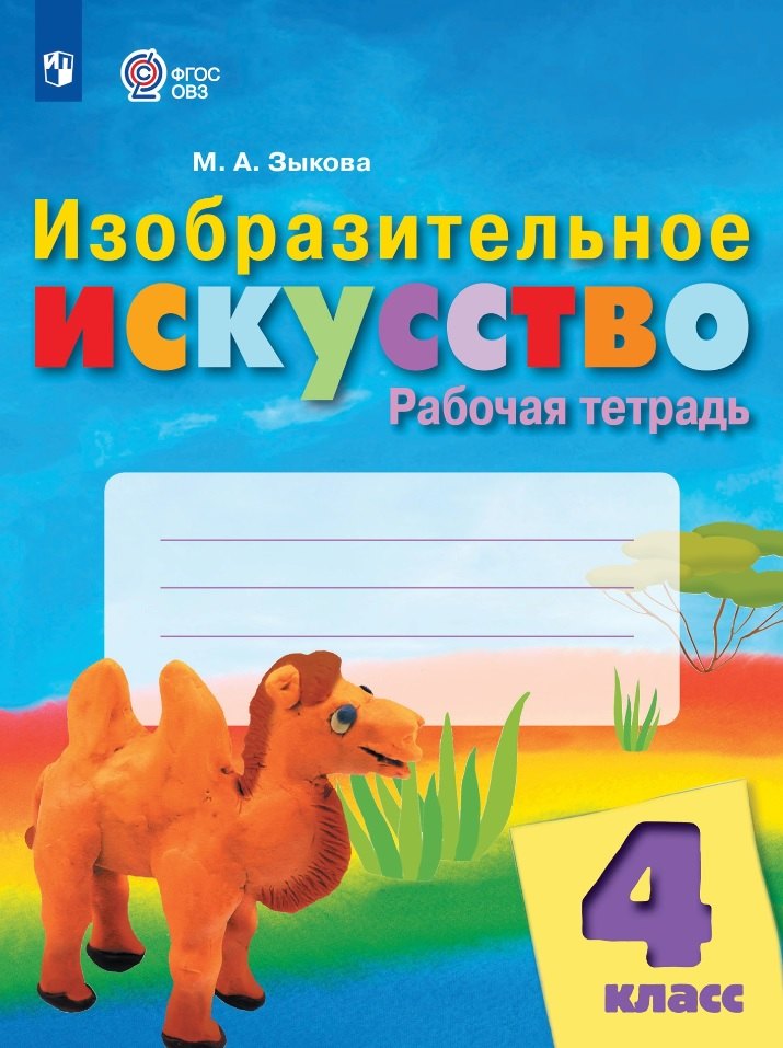 Изобразительное искусство. 4 класс. Рабочая тетрадь (для обучающихся с интеллектуальными нарушениями)