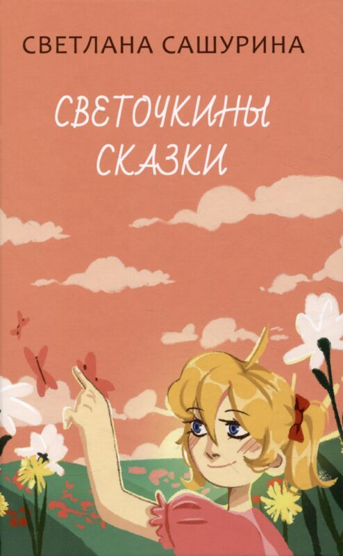 Светочкины сказки