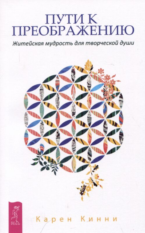 Пути к преображению. Житейская мудрость для творческой души