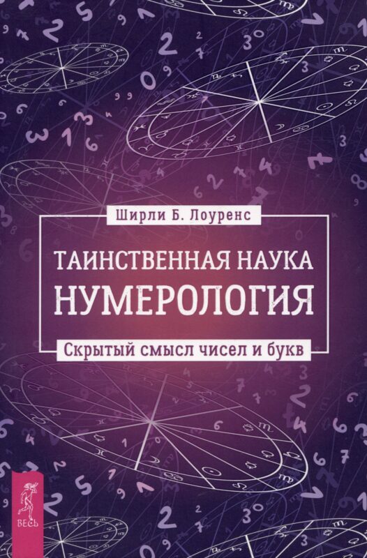 Таинственная наука нумерология: скрытый смысл чисел и букв