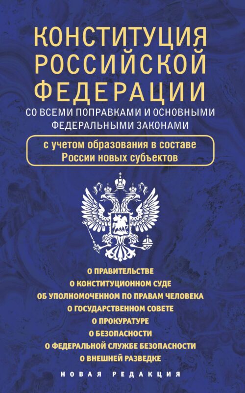Конституция Российской Федерации со всеми поправками и основными федеральными законами