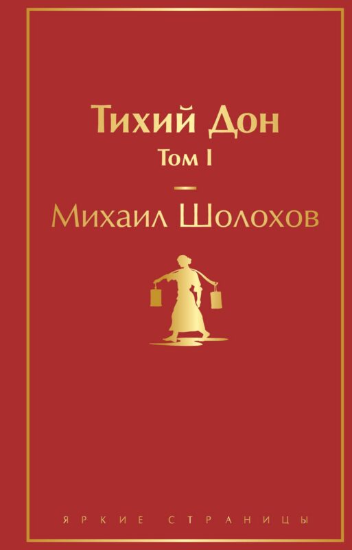 Тихий Дон. Том I