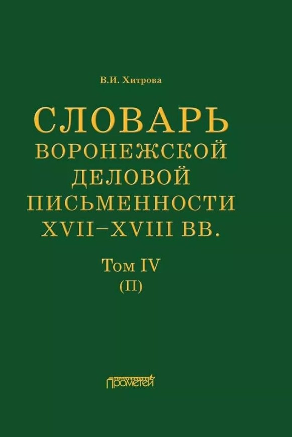 Словарь воронежской деловой письменности XVII– XVIII вв. Том IV (П)