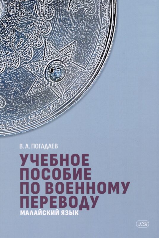 Учебное пособие по военному переводу. Малайский язык
