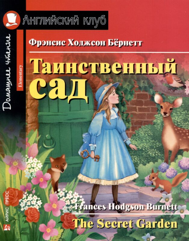 Таинственный сад/The Secret Garden. Домашнее чтение с заданиями по ФГОС. Английский клуб