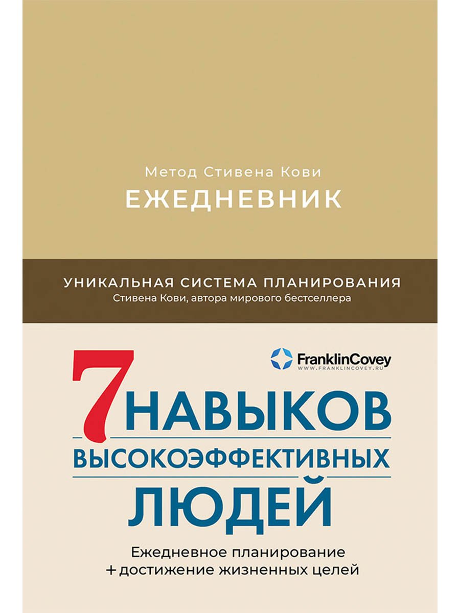 Ежедневник: Метод Стивена Кови