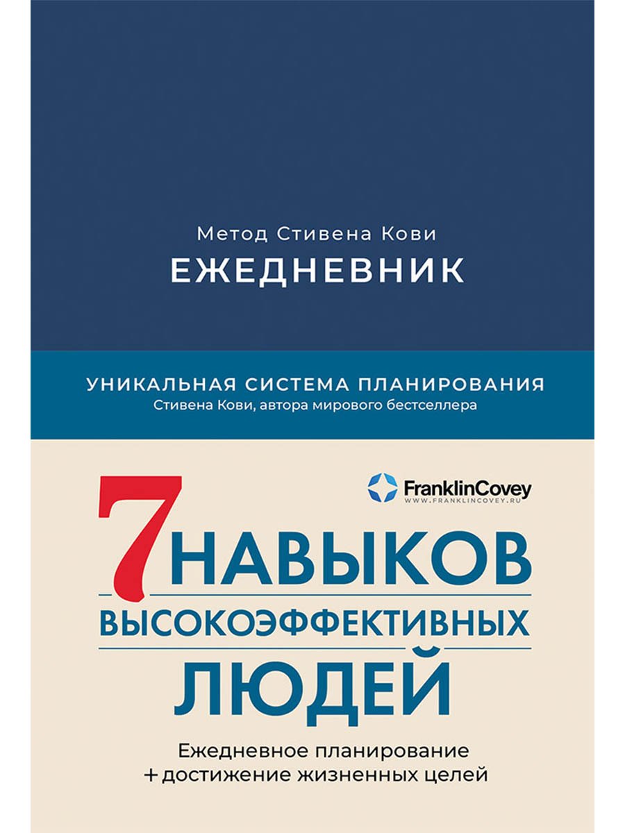 Ежедневник: Метод Стивена Кови