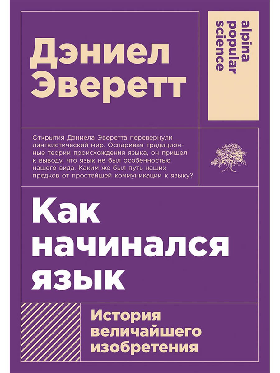 Как начинался язык: История величайшего изобретения