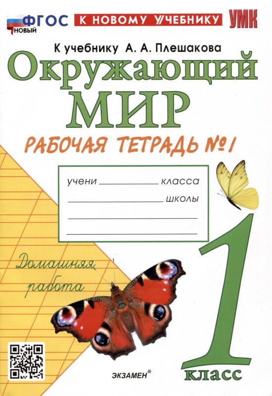 Окружающий мир. 1 класс. Рабочая тетрадь № 1 к учебнику А.А. Плешакова. ФГОС