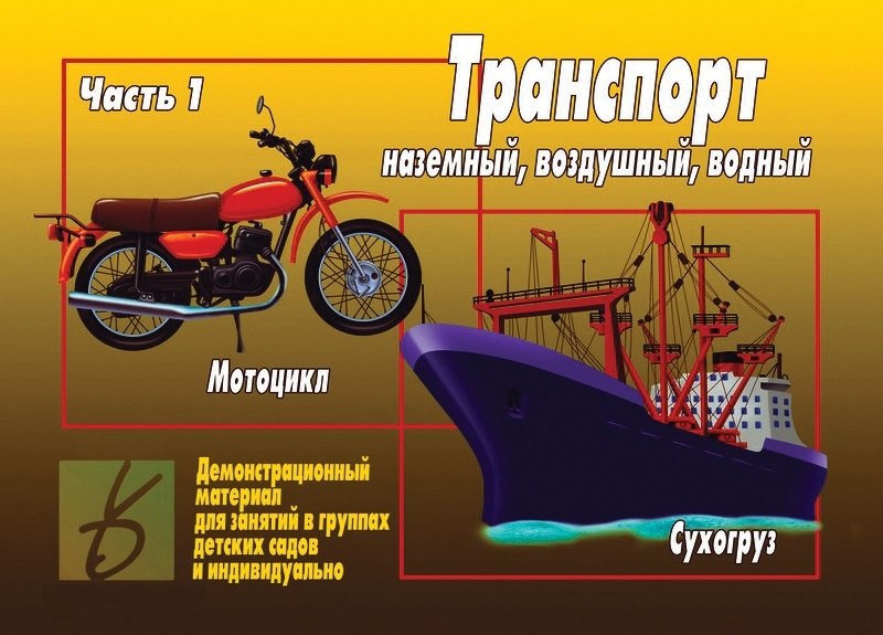 Транспорт Ч.1 Наземный воздушый водный Демонстрационный материал (ЗВК) (папка) (Д-296) (упаковка)