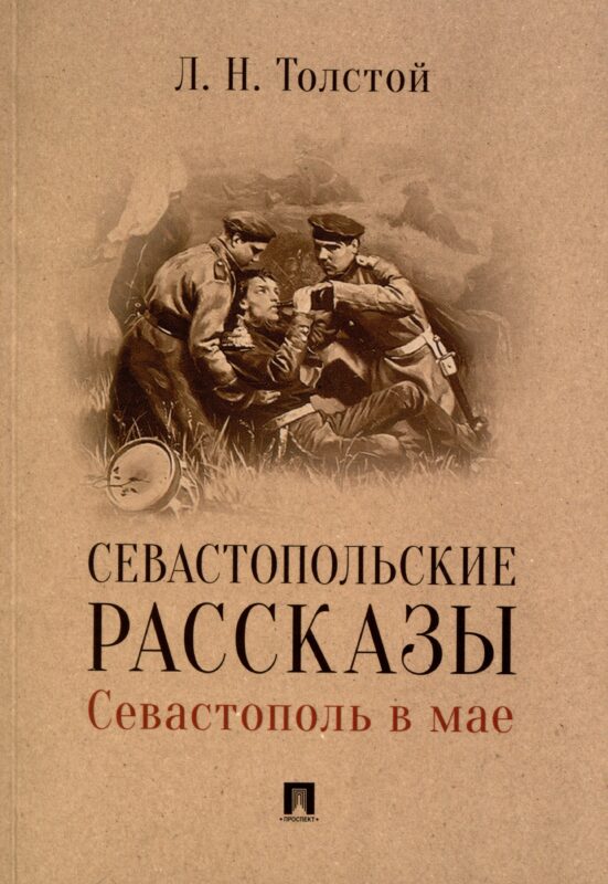 Севастопольские рассказы. Севастополь в мае