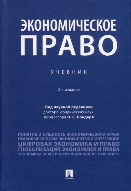 Экономическое право. Учебник
