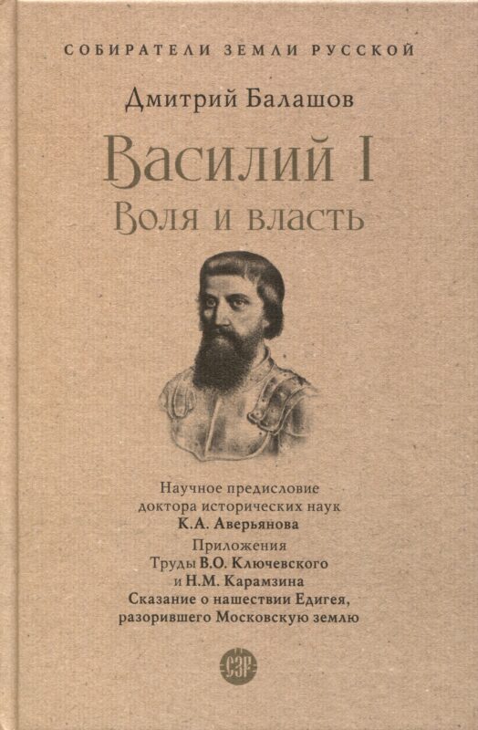 Василий I. Воля и власть. С иллюстрациями