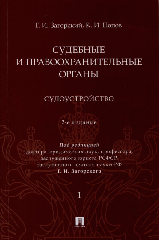 Судебные и правоохранительные органы. Судоустройство. В 2 томах. Том 1