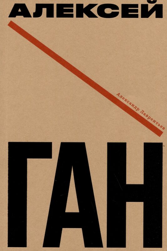 Алексей Ган