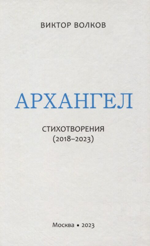 Архангел: Стихотворения (2018-2023)