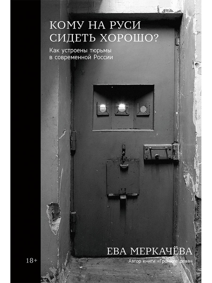 Кому на Руси сидеть хорошо: Как устроены тюрьмы в современной России