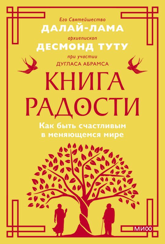 Книга радости. Как быть счастливым в меняющемся мире. Покетбук