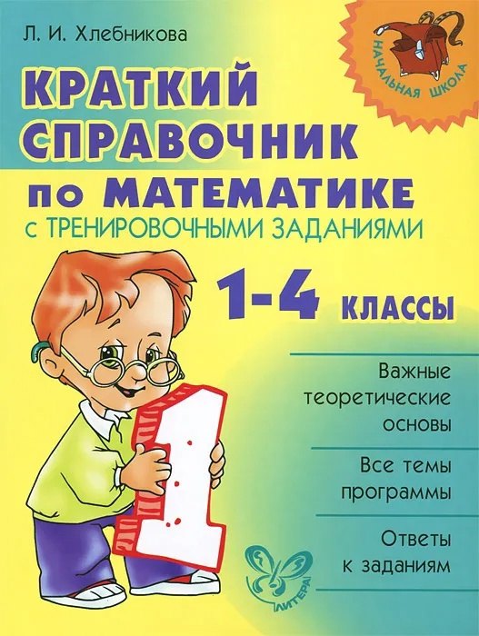 Краткий справочник по математике с тренировочными заданиями. 1-4 классы