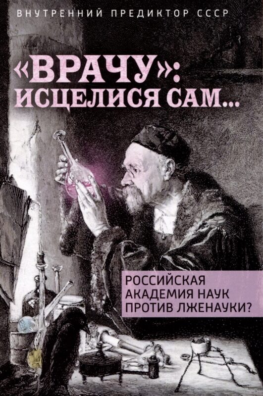 "Врачу": исцелися сам...