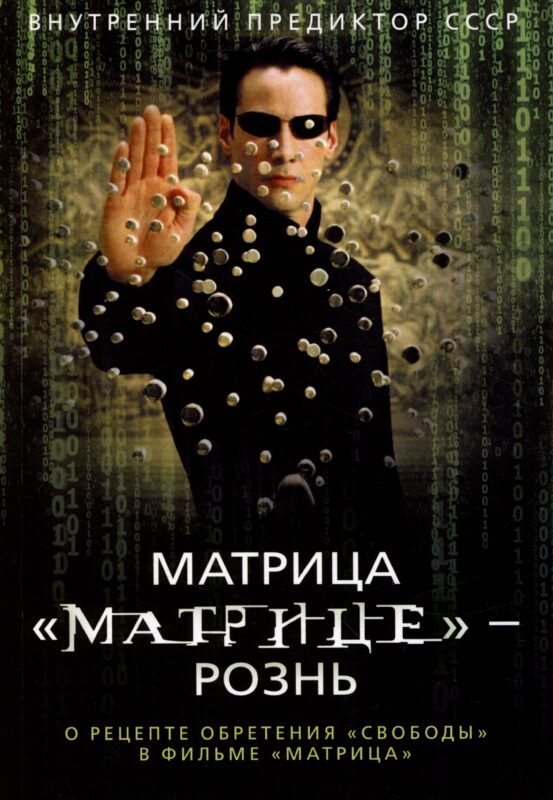 Матрица "Матрице" — рознь. О рецепте обретения "свободы" в фильме "Матрица"