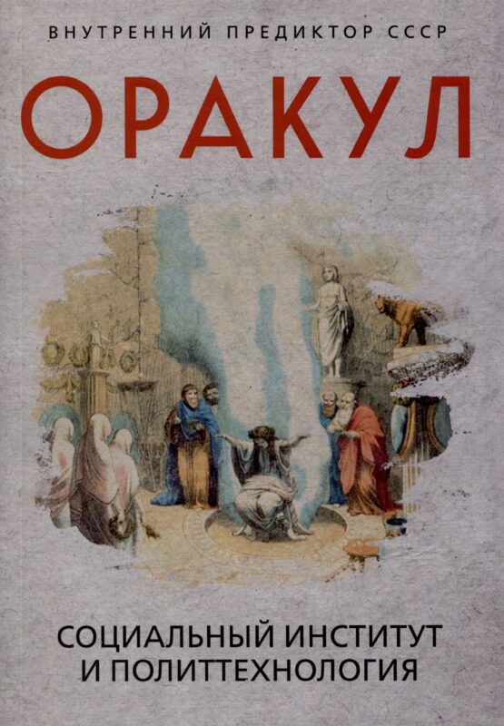 Оракул: социальный институт и политтехнология
