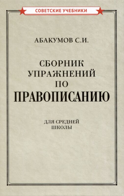 Сборник упражнений по правописанию