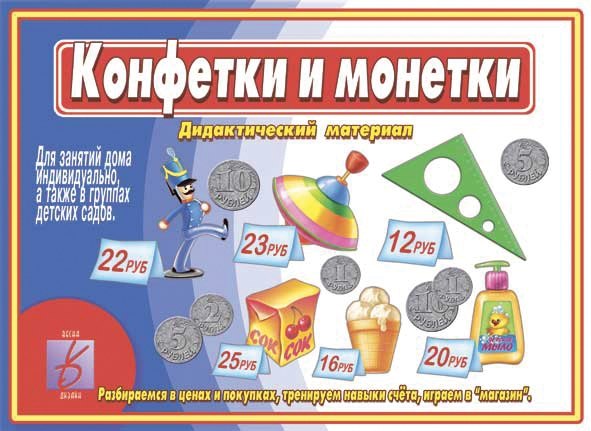 Конфетки и монетки. Дидактический материал