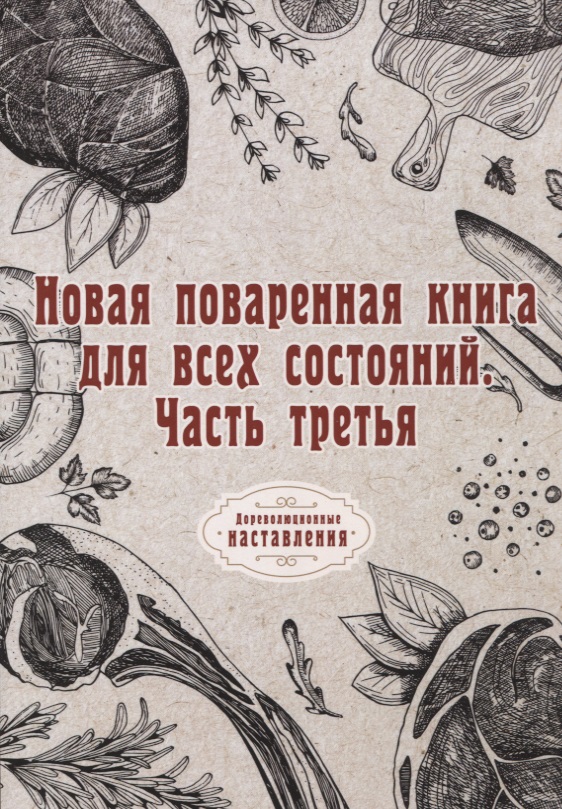 Новая поваренная книга для всех состояний. Ч. 3. (репринтное изд.)