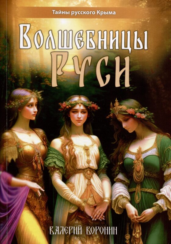 Волшебницы Руси