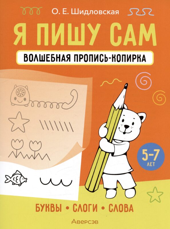 Я пишу сам. Волшебная пропись-копирка. Буквы, слоги, слова. 5-7 лет