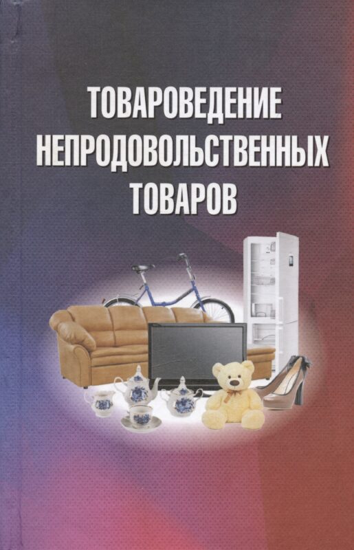 Товароведение непродовольственных товаров. Учебник